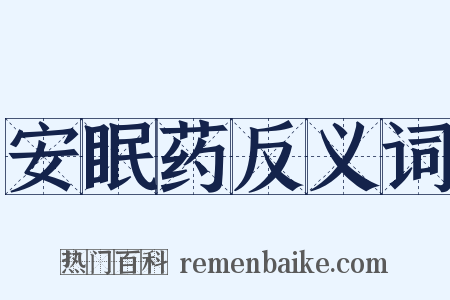 安眠药反义词是什么意思的图片